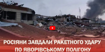 Ракетний удар по Яворівському полігону (відео)