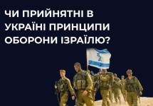 Чи можна імплементувати в Україні основні принципи захисту Армії оборони Ізраїлю?