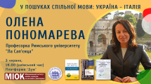 Анонс: «Олена Пономарева. У пошуках спільної мови, Україна-Італія»