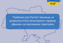Ініціатива “Трибунал для Путіна” закликає не дозволити Росії легалізувати «правові офшори» на окупованих територіях, щоб уникнути відповідальності
