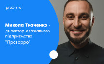 Керівником державного підприємства “Прозорро” став Микола Ткаченко