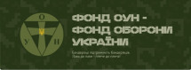 Фонд Оборони України: історія і актуальність