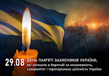До Дня пам’яті захисників України, які загинули в боротьбі за незалежність, суверенітет і територіальну цілісність України