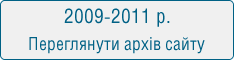Архів сайту 2009 - 2011