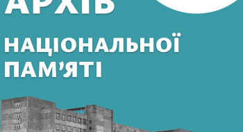 Збудуйте Архів національної па м`яті