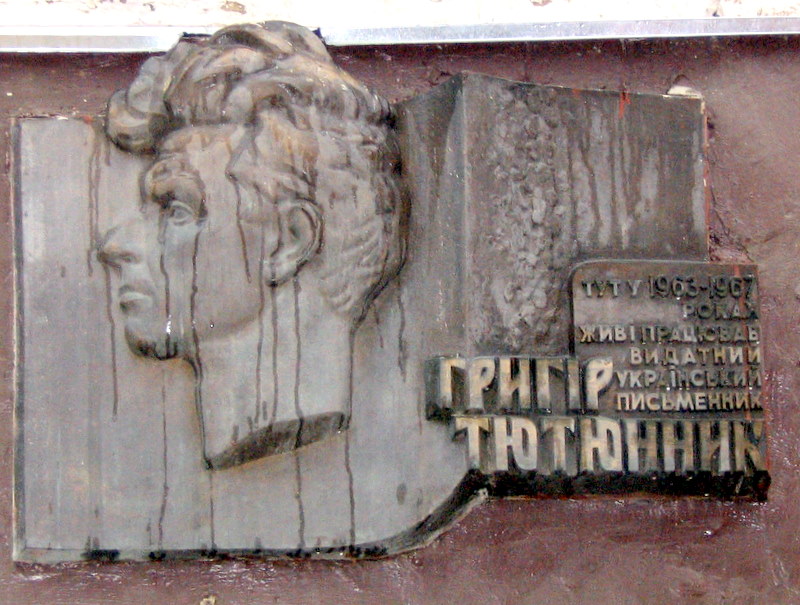 Меморіальна дошка на будинку на Андріївському узвозі, де в 1963—1967 роках мешкав письменник