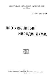 Обкладинка книги Житецького про українські думи
