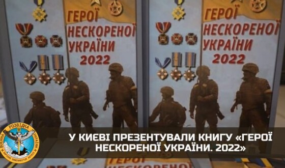 У Києві презентували книгу «Герої нескореної України. 2022»