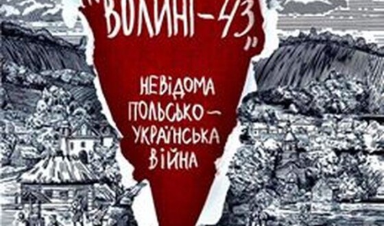 11 жовтня у Харкові: “За лаштунками “Волині-43”. Невідома польсько-українська війна”