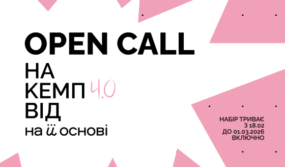 Музична платформа «На її основі» відкриває прийом заявок на КЕМП 4.0