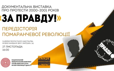 Анонс: відкриття виставки ««За Правду!» Передісторія Помаранчевої Революції»