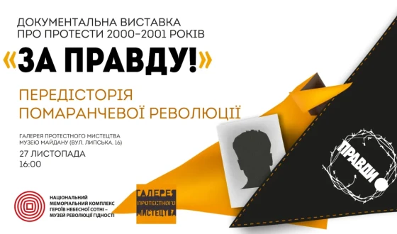 Анонс: відкриття виставки ««За Правду!» Передісторія Помаранчевої Революції»