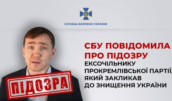 СБУ повідомила про підозру ексочільнику прокремлівської партії, який закликав до знищення України
