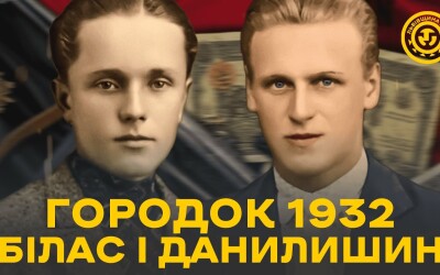 Подвиг Біласа і Данилишина