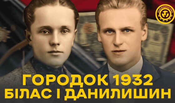 Подвиг Біласа і Данилишина