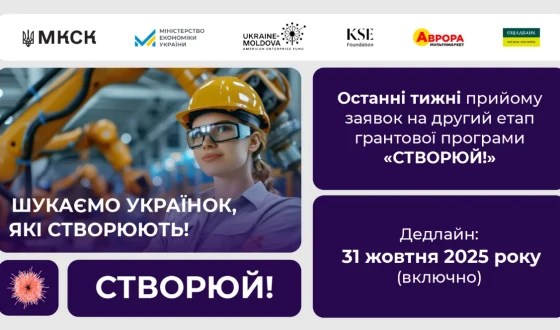 Ґранти для українок «СТВОРЮЙ!»: триває прийом заявок