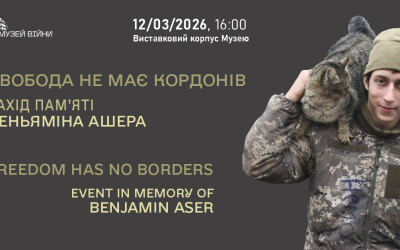 Анонс: Захід пам’яті Беньяміна Ашера «Свобода не має кордонів»