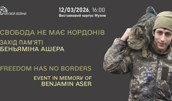 Анонс: Захід пам’яті Беньяміна Ашера «Свобода не має кордонів»