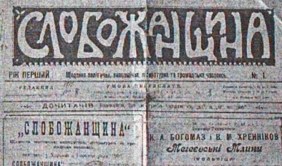 Харківська газета «Слобожанщина» (120 років тому)