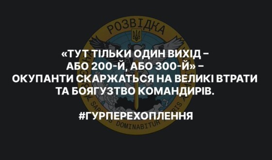 Настрої окупантів: «Тут тільки один вихід – або 200-й, або 300-й» &#8211; звукозапис
