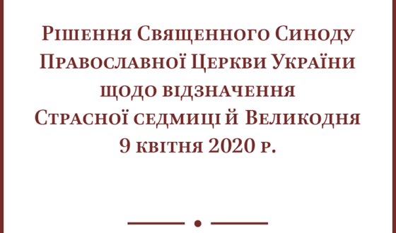 Синод ПЦУ визначився щодо освячення верби