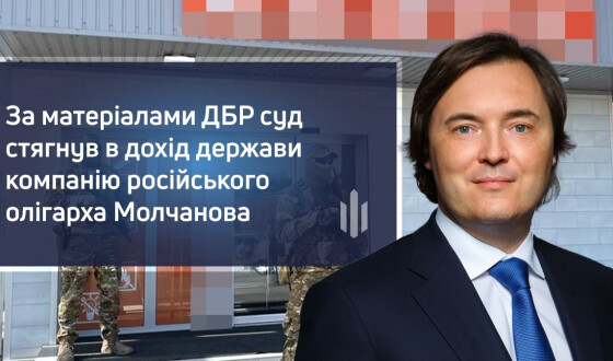 Компанію російського олігарха Молчанова конфіскували в дохід держави