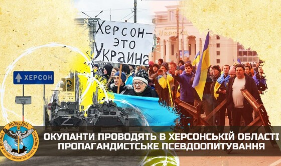 Окупанти проводять в Херсонській області пропагандистське псевдоопитування