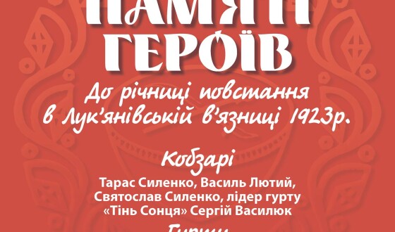 Не пропустіть! Завтра &#8211; вечір пам’яті героїв повстання в Лук’янівській тюрмі