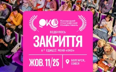 VI Міжнародний етнографічний кінофестиваль «ОКО» завершився в Софії: оголошено переможців