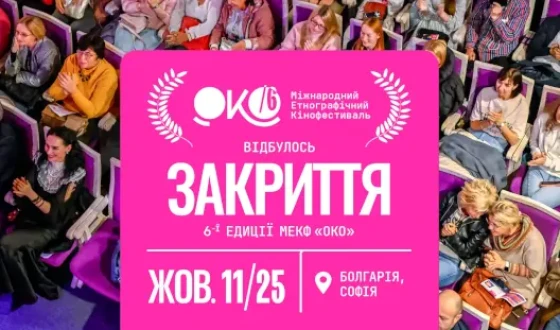 VI Міжнародний етнографічний кінофестиваль «ОКО» завершився в Софії: оголошено переможців