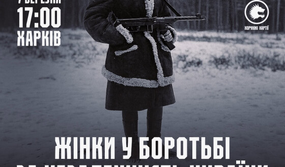 У Харкові проведуть лекцію про жінок українського визвольного руху ХХ століття