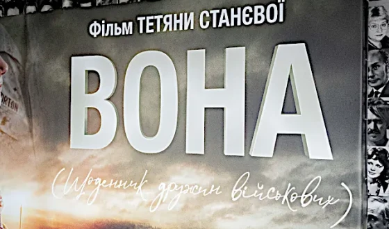 У Києві відбувся закритий преспоказ документального фільму «ВОНА» режисерки Тетяни Станєвої