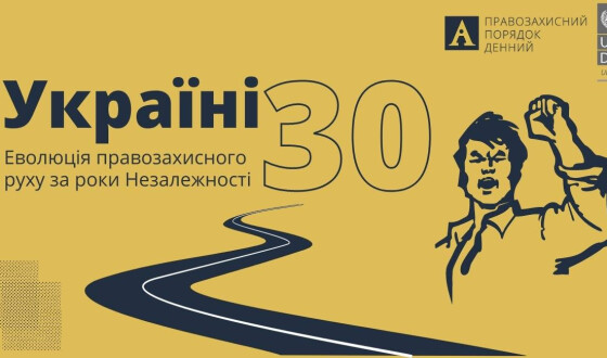 Дискусія «Україні 30. Еволюція правозахисного руху за роки Незалежності»