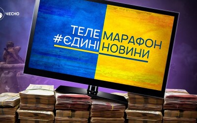 Українці вимагають переспрямувати державні кошти з фінансування телемарафонів на оборону України