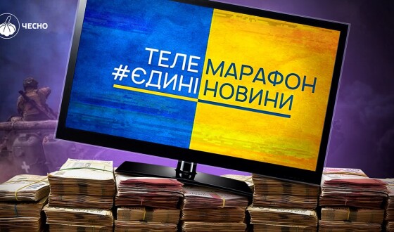 Українці вимагають переспрямувати державні кошти з фінансування телемарафонів на оборону України