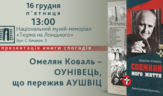 Завтра у Львові презентують книгу спогадів члена Проводу ОУН, в’язня Аушвіцу Омеляна Коваля