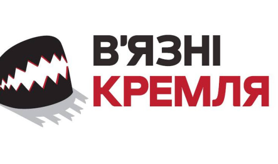 У 10 містах України пройдуть акції на підтримку в’язнів Кремля