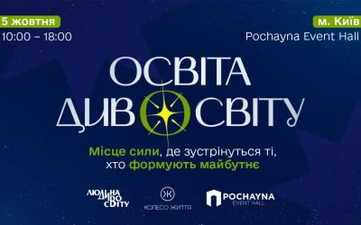 Анонс. У Києві відбудеться найбільший освітній івент року – форум «Освіта ДивоСвіту»