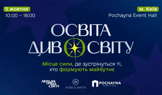 Анонс. У Києві відбудеться найбільший освітній івент року – форум «Освіта ДивоСвіту»