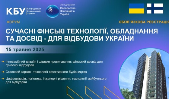 Вже незабаром, 15 травня 2025 року, відбудеться форум «Сучасні фінські технології, обладнання і досвід — для відбудови України»