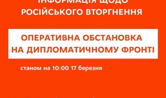 Оперативна обстановка на дипломатичному фронті станом на 10:00 17 березня