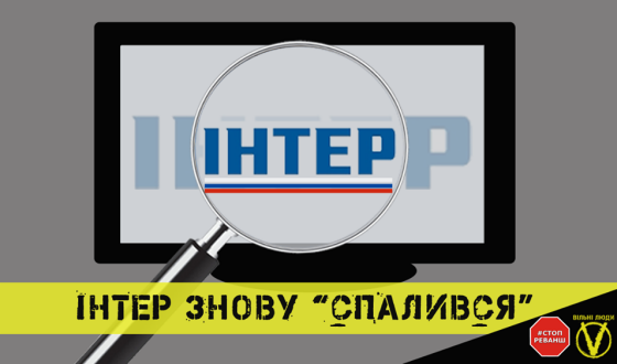 «Інтер» знову відзначився українофобією