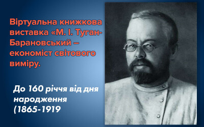 Книжкова виставка до 160-річчя секретаря фінансів Центральної Ради, діяча УНР, фундатора Українського товариства економістів Туган-Барановського