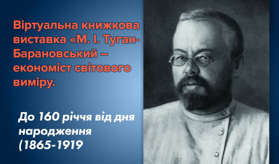 Книжкова виставка до 160-річчя секретаря фінансів Центральної Ради, діяча УНР, фундатора Українського товариства економістів Туган-Барановського