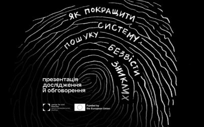 Презентація дослідження й обговорення “Як покращити систему пошуку безвісти зниклих?”