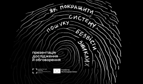Презентація дослідження й обговорення “Як покращити систему пошуку безвісти зниклих?”