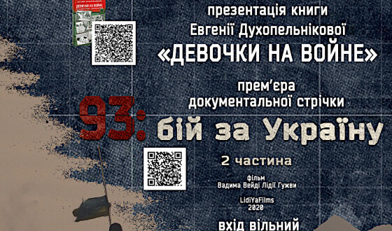 Прем’єра другої частини документального фільму «93: бій за Україну»