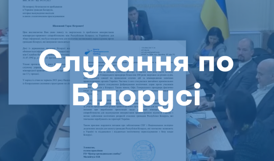 Міжкомітетські слухання ВР з питань безпеки білорусів в Україні