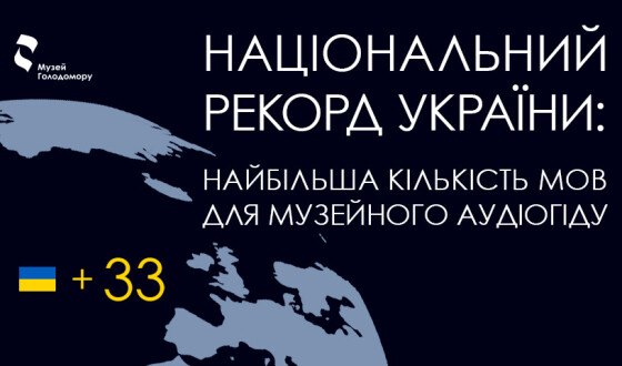 Музей Голодомору встановив рекорд України, презентувавши аудіогід 33-ма мовами світу