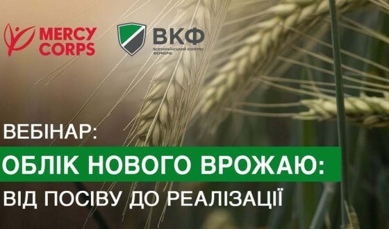Анонс: вебінар про «Облік нового врожаю, від посіву до реалізації»